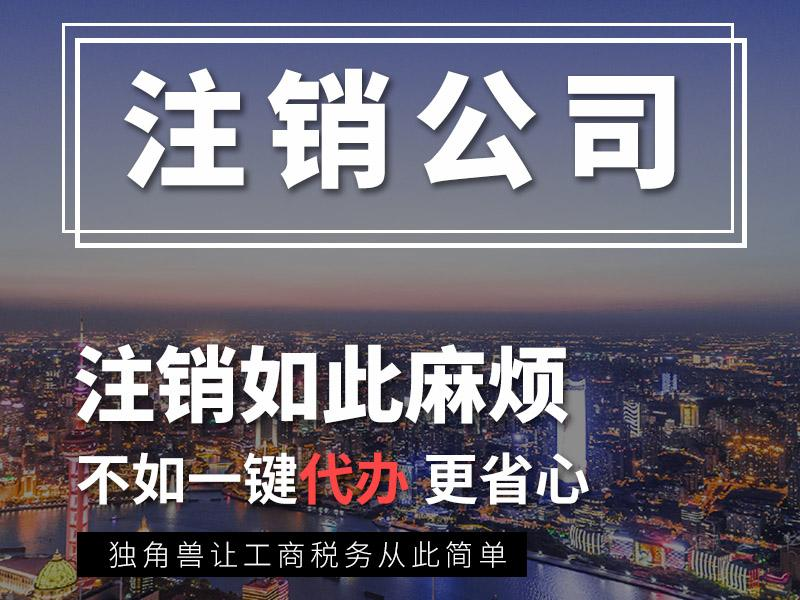 济宁公司注销,济宁公司注销流程,济宁公司注销代办