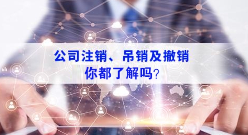 济宁公司注销代办,济宁公司注销代办费用,济宁注销公司