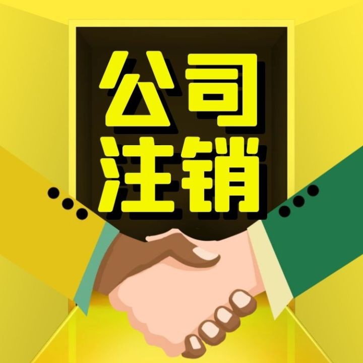 济宁公司注销代办费用,济宁注销公司,济宁公司简易注销怎么办