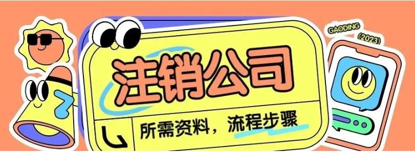 济宁公司注销代办费用,济宁注销公司,济宁公司简易注销怎么办