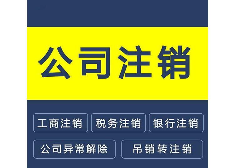 济宁注销公司,济宁公司注销代办