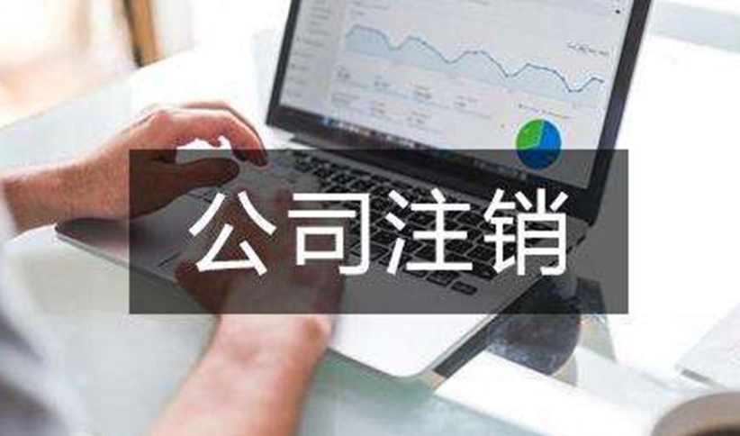 济宁公司注销代办费用,济宁注销公司,济宁公司简易注销怎么办
