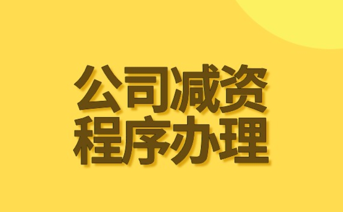 济宁公司减资,济宁减资公告,济宁减资流程