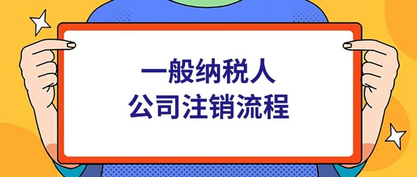 济宁公司注销代办费用,济宁注销公司,济宁公司简易注销怎么办