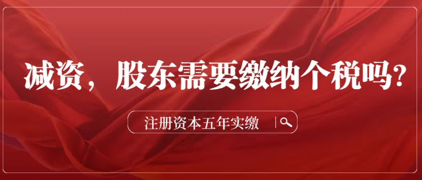 济宁公司减资,济宁公司减资代办,济宁公司注销,济宁公司注销流程,济宁公司注销代办,济宁公司注销代办费用