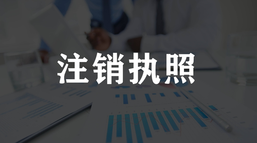济宁公司注销,济宁公司注销流程,济宁公司注销代办