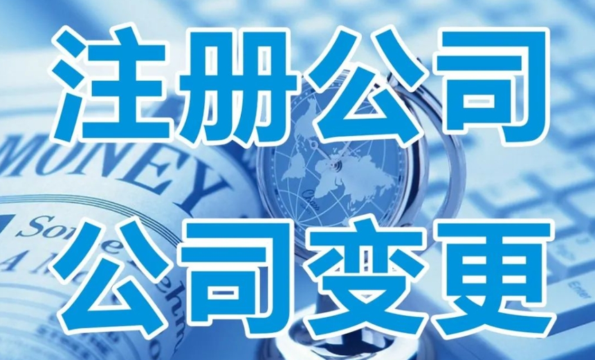 济宁股权变更,济宁股权转让,济宁公司注册,山东众米财税集团