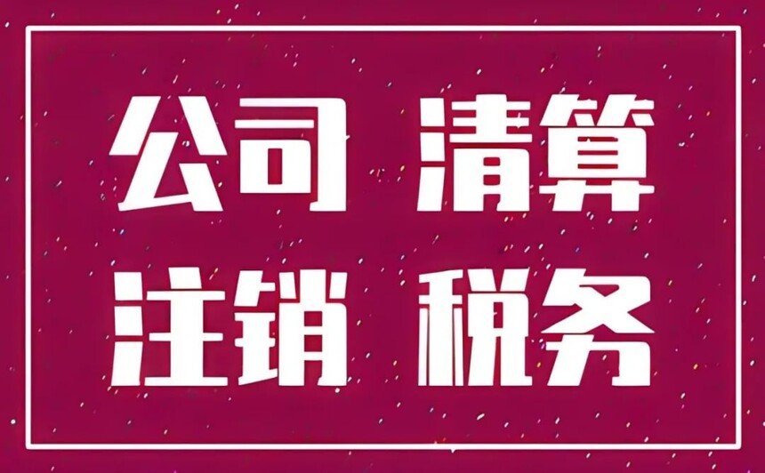 济宁注销公司,济宁公司注销代办