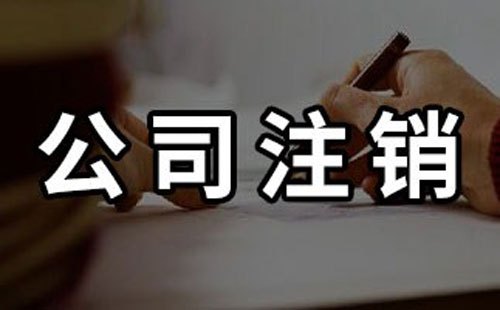 济宁公司不经营需要注销吗?不注销有哪些坏处呢?
