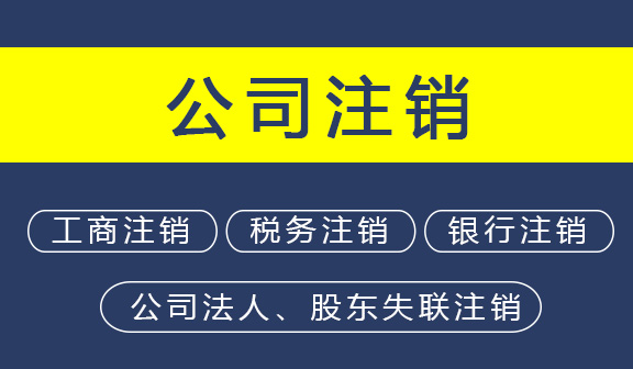 济宁公司注销,济宁公司注销代办