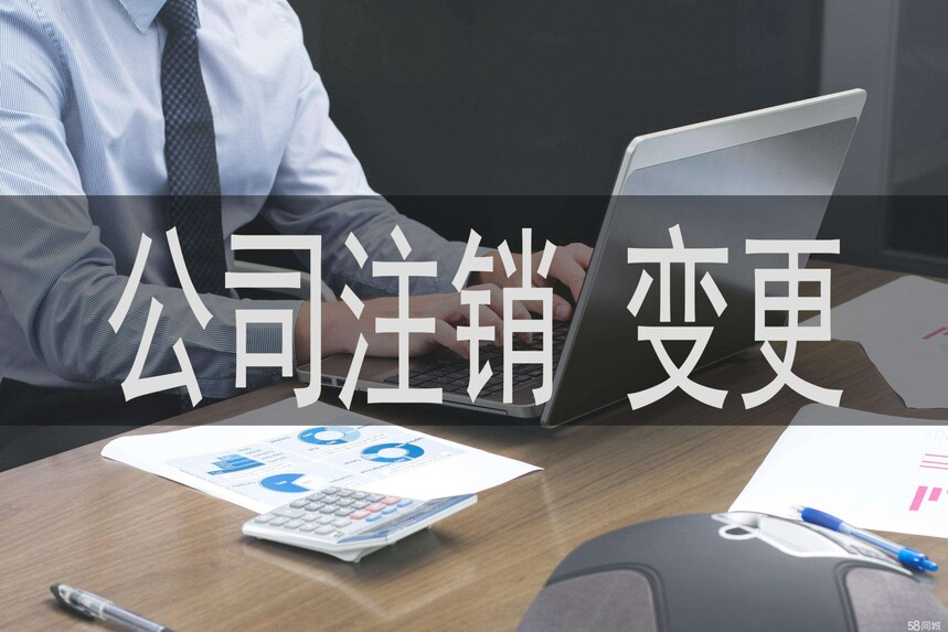济宁公司注销,济宁公司注销流程,济宁公司注销代办
