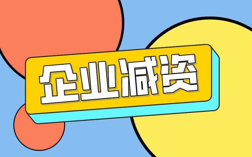 济宁公司减资代办,济宁注册资本减资代办