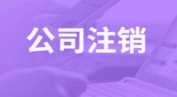 济宁公司注销,众米财税集团