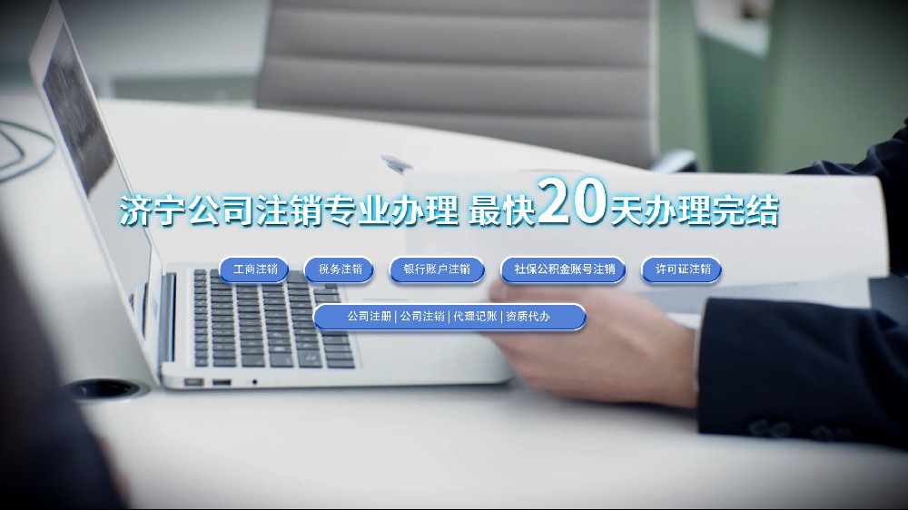 济宁公司注销,济宁公司注销流程,济宁公司注销代办