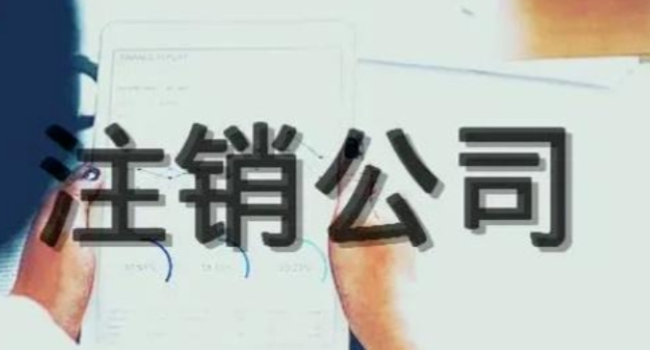 济宁公司注销,济宁公司注销流程,济宁公司注销代办