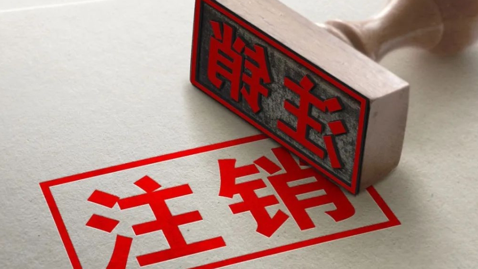 济宁公司注销,济宁公司注销流程,济宁公司注销代办