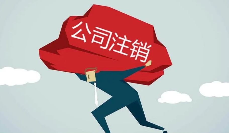 济宁企业注销代办、济宁企业注销、济宁企业注销办理