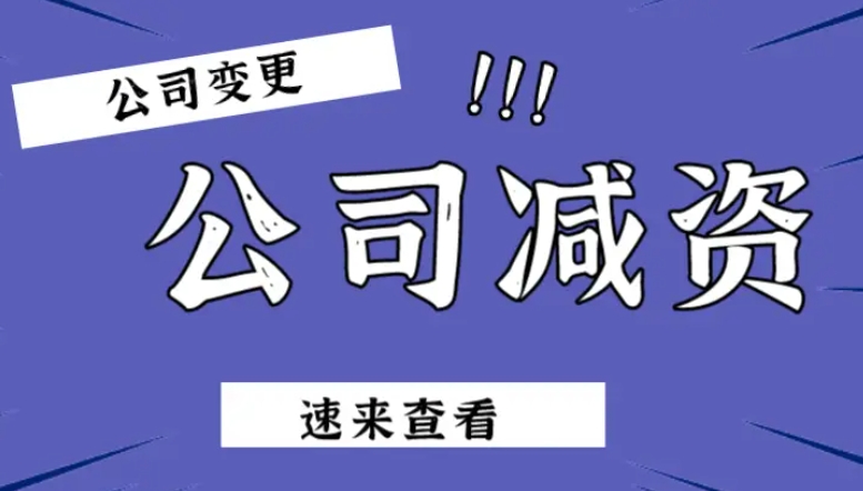 济宁公司减资代办、济宁公司减资、济宁公司减资办理